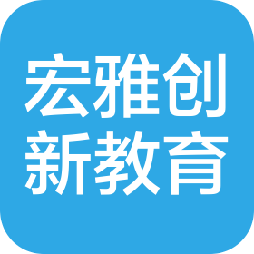东莞宏雅创新教育咨询有限公司