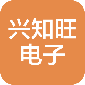 东莞市兴知旺电子科技有限公司