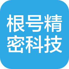东莞市根号精密科技有限公司