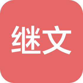 中山市继文五金塑料制品有限公司