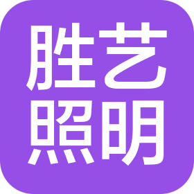 中山市胜艺照明科技有限公司