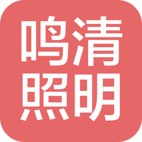 中山市鸣清照明科技有限公司