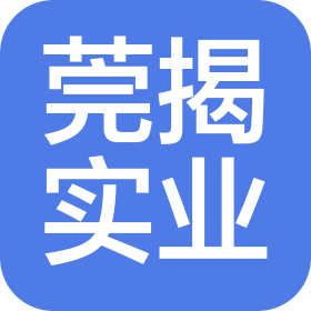 广东莞揭实业投资发展有限公司