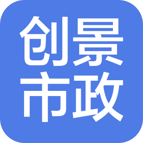 广西创景市政工程有限公司