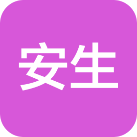 广西安生安全技术有限公司