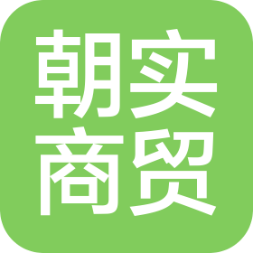 广西朝实商贸有限公司
