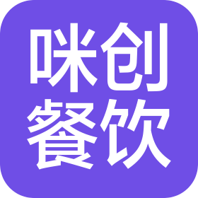 南宁市咪创餐饮服务有限公司