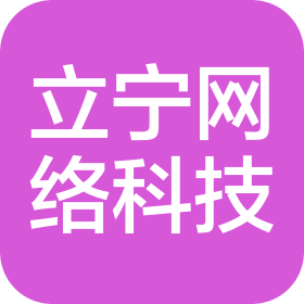 立宁网络科技(南宁)有限责任公司