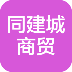 广西同建城商贸有限公司