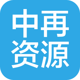 广西中再再生资源利用有限公司
