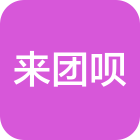 广西来团呗网络科技有限公司