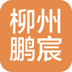 柳州市鹏宸汽车销售有限公司