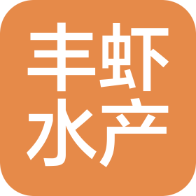 广西丰虾水产养殖有限公司