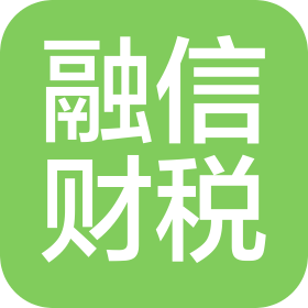 玉林市融信财税服务有限公司