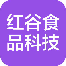 广西红谷食品科技有限公司