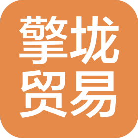 海南擎垅贸易有限公司
