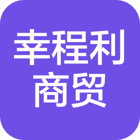 海口幸程利商贸有限公司