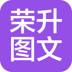 海南荣升图文广告有限公司