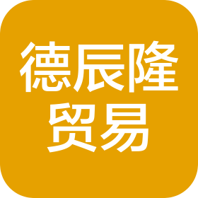 三亚德辰隆贸易有限责任公司