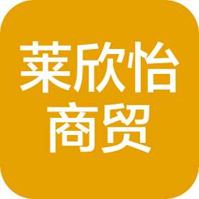 屯昌莱欣怡商贸有限公司