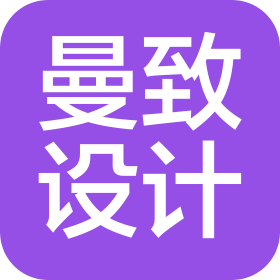 海口曼致设计有限公司