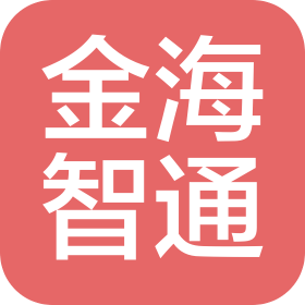 海口金海智通科技有限公司