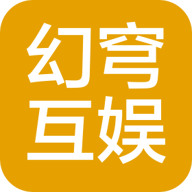 海口市幻穹互娱网络科技有限公司