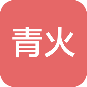 海口青火信息科技有限责任公司