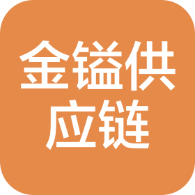 海南金镒科技供应链有限公司