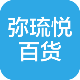 海口市弥琉悦百货有限公司