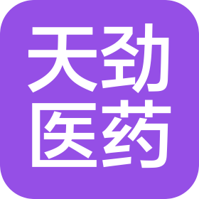 海南天劲医药科技有限公司