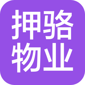 海南押骆物业有限公司