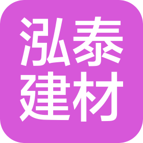 三亚泓泰装饰建材有限公司