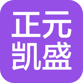 重庆正元凯盛文化旅游有限公司