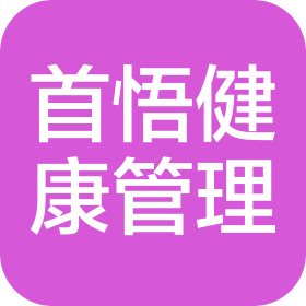 重庆首悟健康管理有限责任公司