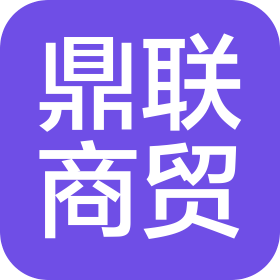 重庆鼎联商贸有限责任公司