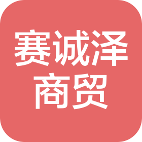 重庆赛诚泽商贸有限公司