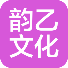 重庆韵乙文化用品有限公司