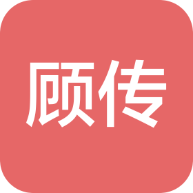 重庆顾传科技有限公司