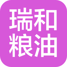 重庆市瑞和粮油有限公司