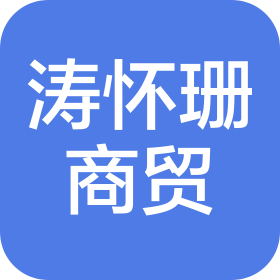 重庆涛怀珊商贸有限公司