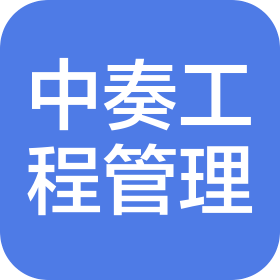 中奏(重庆)工程管理有限公司