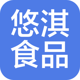 重庆悠淇食品科技有限公司