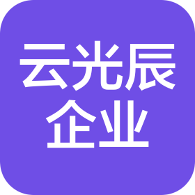 重庆云光辰企业管理有限公司