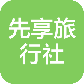 重庆先享旅行社有限公司