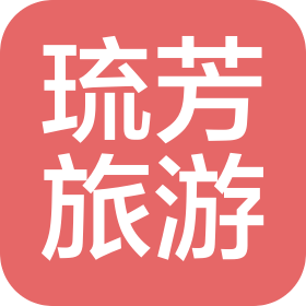 重庆琉芳旅游服务有限公司