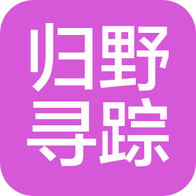 重庆归野寻踪旅游服务有限公司