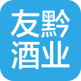 重庆友黔酒业有限公司