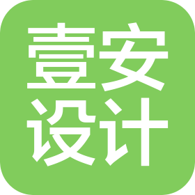 深圳市壹安设计咨询有限公司重庆分公司