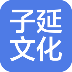 重庆子延文化传播有限公司